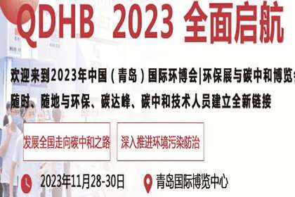2023年山东环博会|青岛环保展与山东碳中和博览会