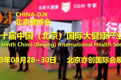 2023第十届中国（北京）国际大健康产业博览会
