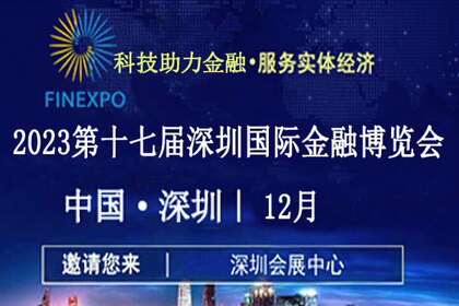 2023第17届深圳国际金融博览会/国际金融展
