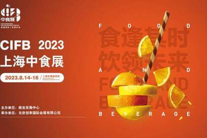 2023上海国际食品和饮料展览会（2023中食展）