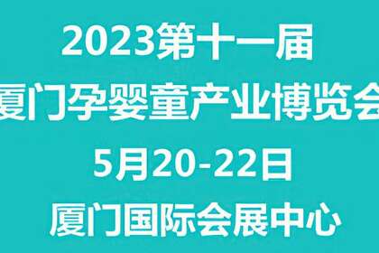 2023第十一届厦门孕婴童产业博览会