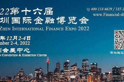 2022第十六届深圳国际金融博览会
