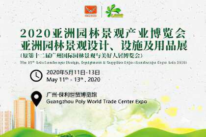 2020亚洲园林景观产业博览会（第十二届）