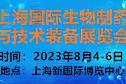 2023上海国际生物制药与技术装备展览会