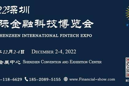 2022深圳金融科技节