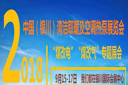 2020年第8届内蒙古国际清洁供暖空调热泵展览会