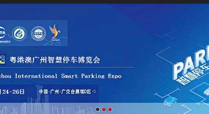 智慧停车展|2023粤港澳大湾区(广州)智慧停车展览会