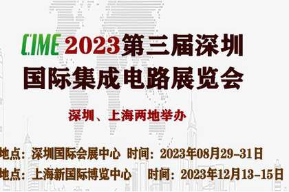 2023第三届深圳国际集成电路展览会