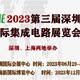 2023第三届深圳国际集成电路展览会