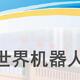 2023世界机器人大会