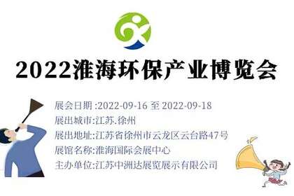 2022中国（徐州）淮海国际环保产业博览会
