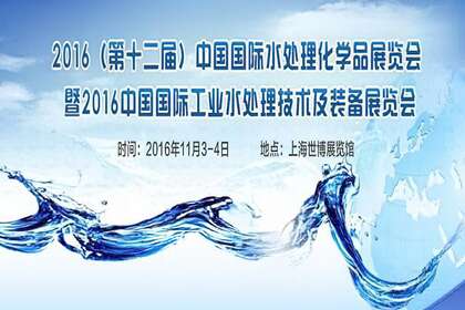 2020第16届上海国际水处理化学品展览会