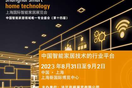 2023第14届上海智能家居展