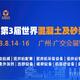 2023第3届世界混凝土及砂浆展（广州）