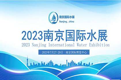江苏南京 2023年工业污水处理展览会-2023生活污水处理展览会