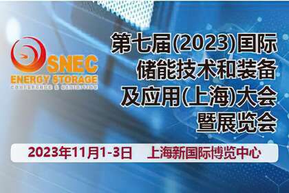 SNEC(2023)国际储能和氢能与燃料电池(上海)技术大会暨展览会