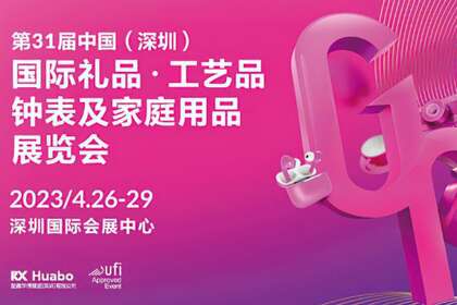 第31届中国（深圳）国际礼品 工艺品钟表及家庭用品展览会