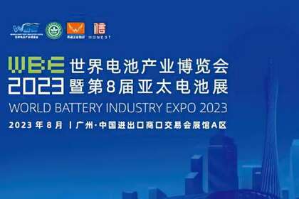 2023世界电池产业博览会暨第八届亚太电池展