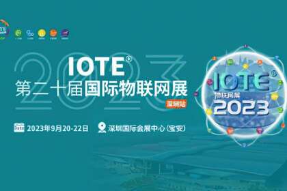 深圳物联网展–IOTE 2023第二十届国际物联网展·深圳站