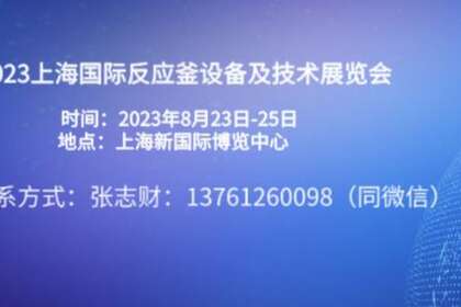 2023上海国际反应釜设备及技术展览会