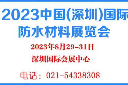 2023中国(深圳)国际防水材料展览会