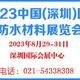 2023中国(深圳)国际防水材料展览会