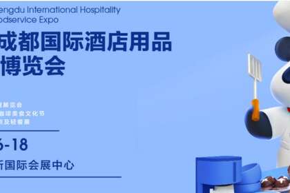 2023成都国际酒店用品及餐饮博览会