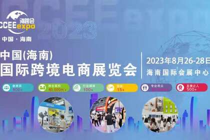 2023中国（海南）国际跨境电商展览会