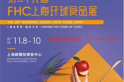 2023FHC上海环球食品展