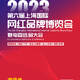 2023第六届上海网红品牌博览会邀请函