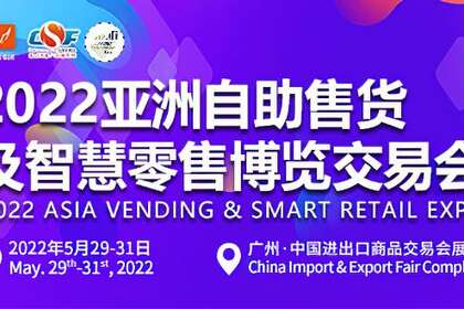 2022年第十届（中国广州）国际自助售货系统与设施博览交易会