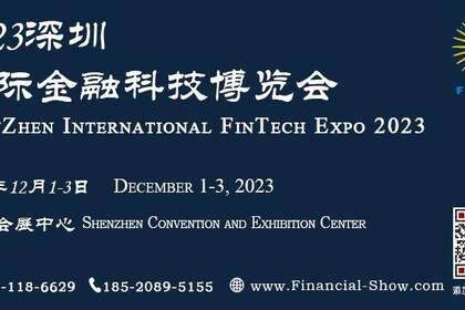 2023深圳国际金融科技博览会
