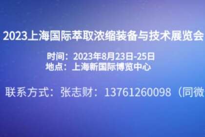 2023上海国际萃取浓缩装备与技术展览会