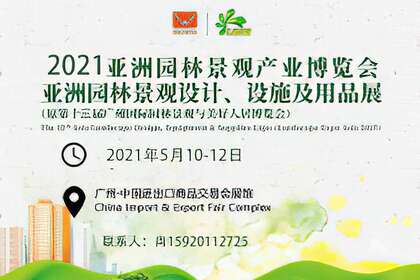 2021亚洲园林景观产业博览会（第十三届）