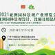 2021亚洲园林景观产业博览会（第十三届）