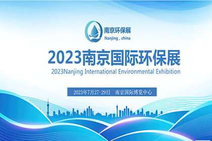 南京环保展-2023江苏环保展览会-2023南京环保博览会