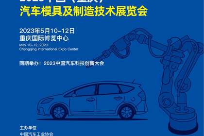 2023第13届中国（重庆）汽车模具展览会