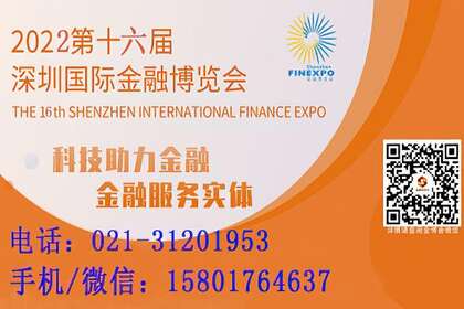 2022金融博览会2022第十六届深圳国际金融博览会