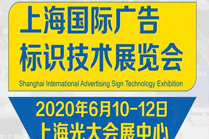 2020上海国际广告标识技术展览会