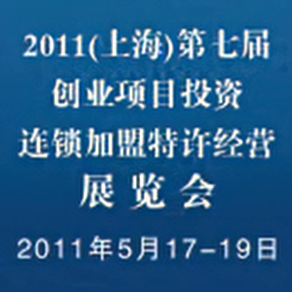 2011上海第七届创业项目投资展览会