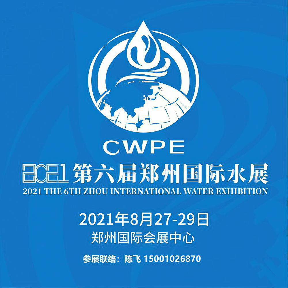2021第六届（郑州）国际水展