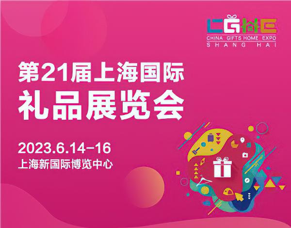 2023第21届上海国际礼品及家居用品展览会