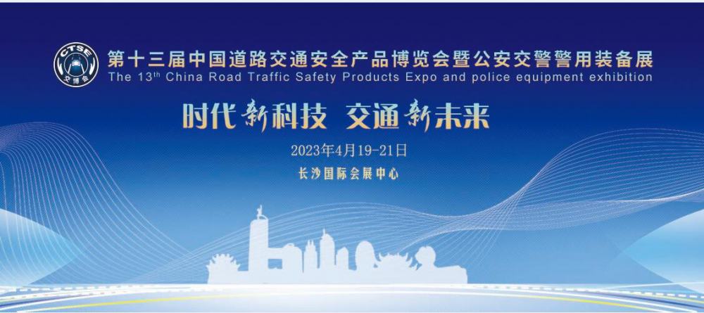 2023第十三届中国道路交通安全产品博览会