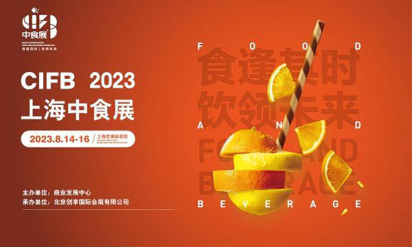 2023上海国际食品和饮料展览会（2023中食展）