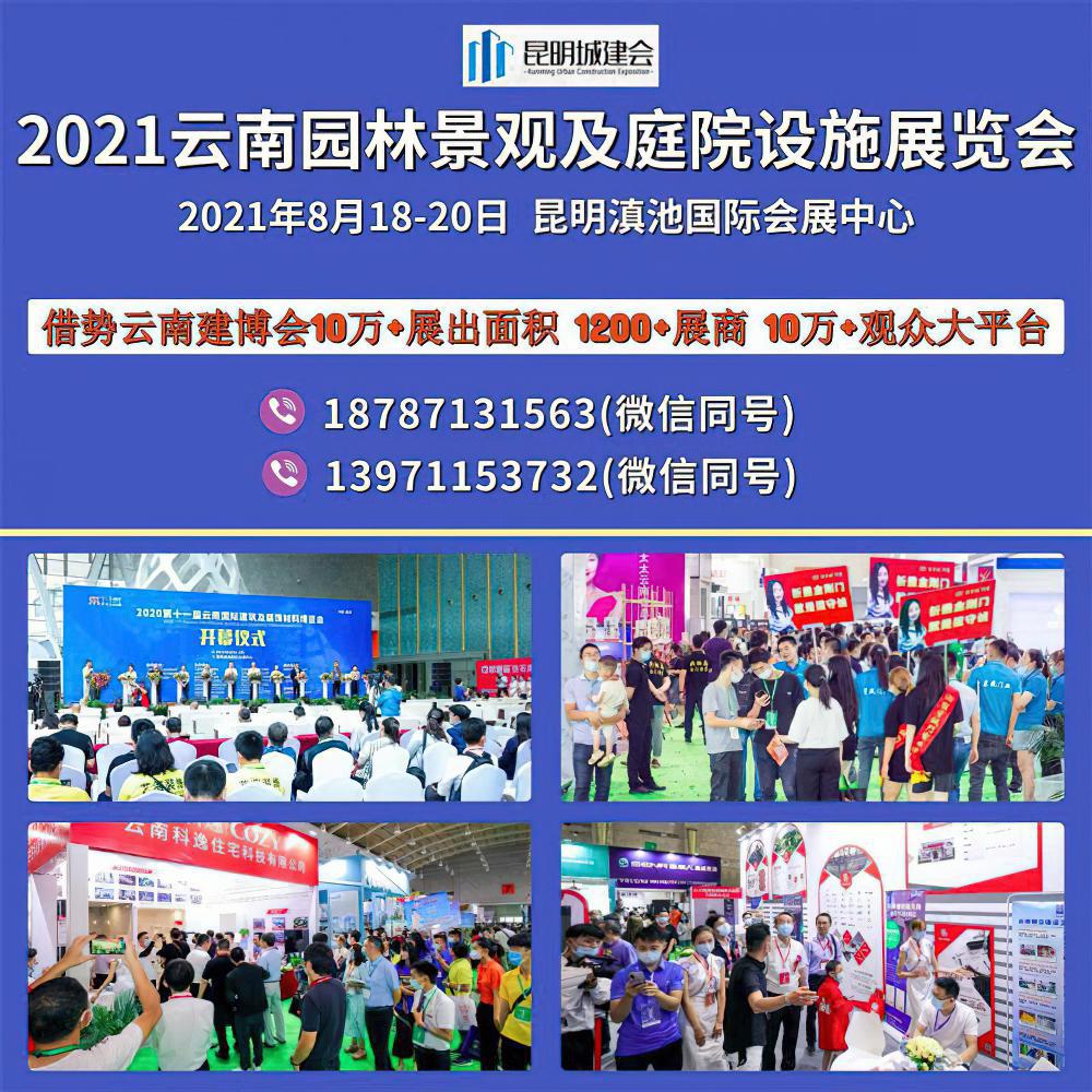 2021云南昆明园林景观及庭院设施展览会