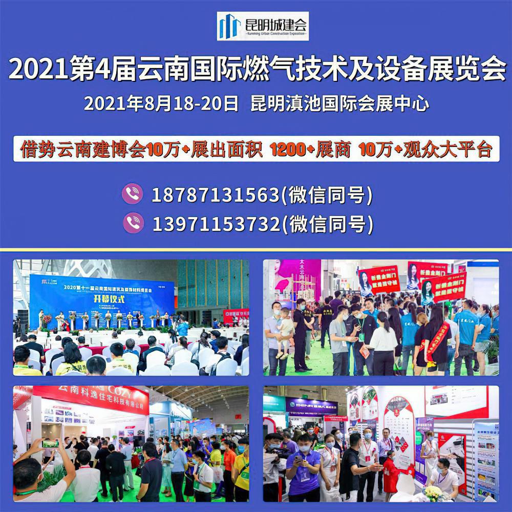 2021第4届云南昆明国际燃气技术及设备展览会