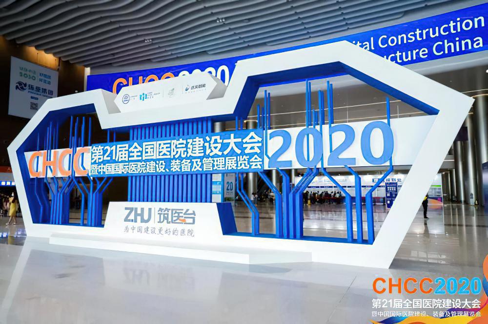 CHCC2021年第22届全国医院建设大会暨中国国际医院建设、装备及管理展览会