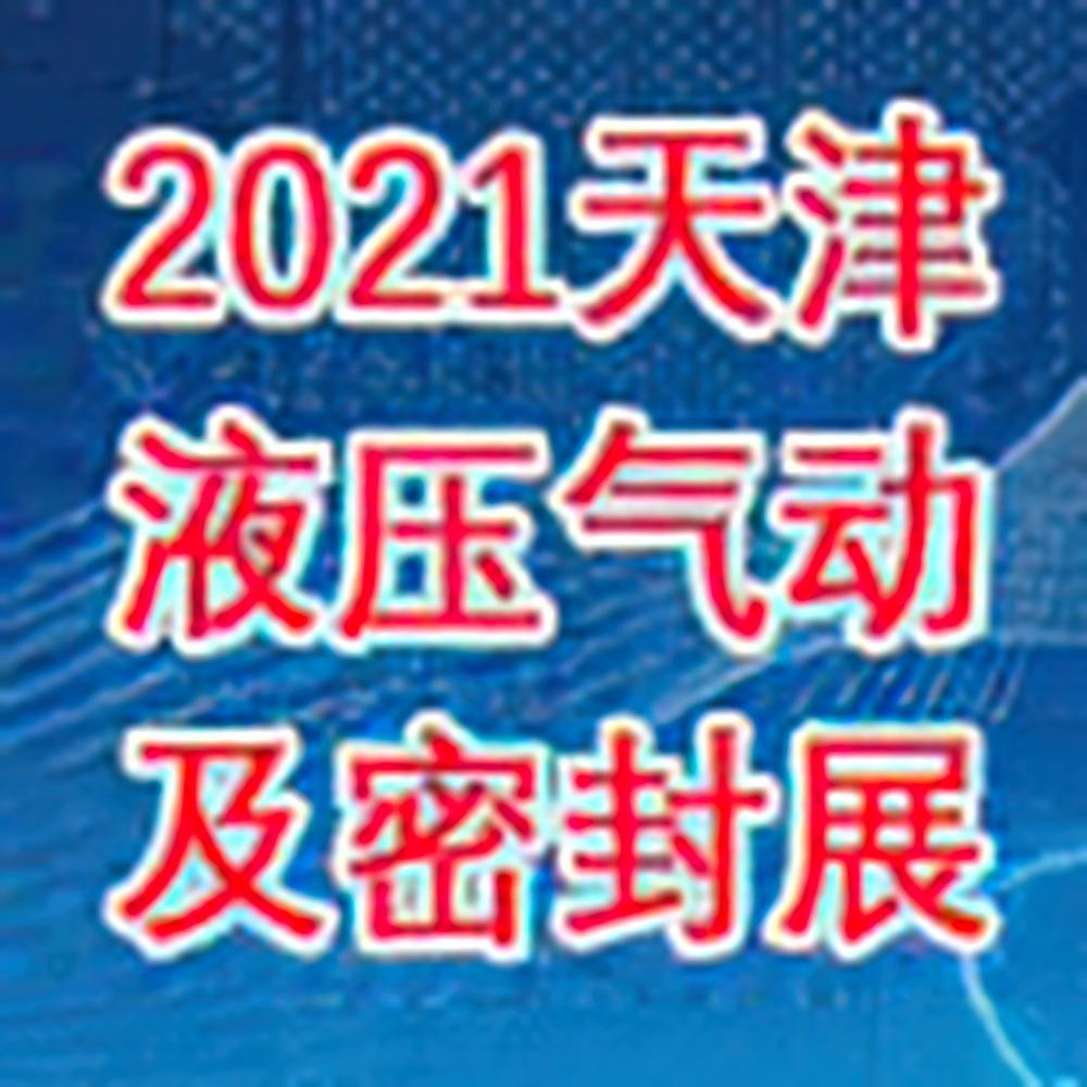 （天津）2021中国国际液压气动及密封展览会