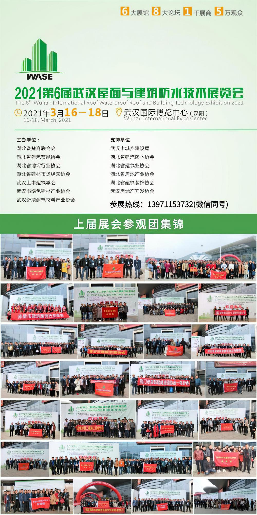 2021第6届湖北武汉屋面及建筑防水技术展览会
