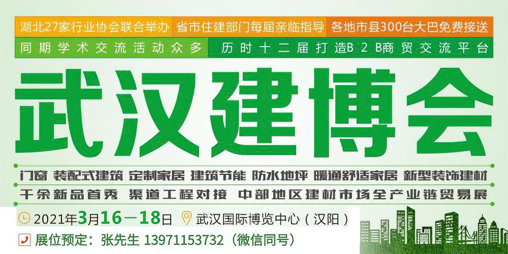 2021第13届湖北武汉国际绿色建筑建材及装饰材料博览会